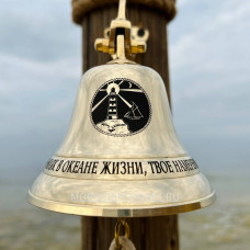 Корабельный колокол "Маяк в океане жизни..." Корабельный колокол "Маяк в океане жизни..."